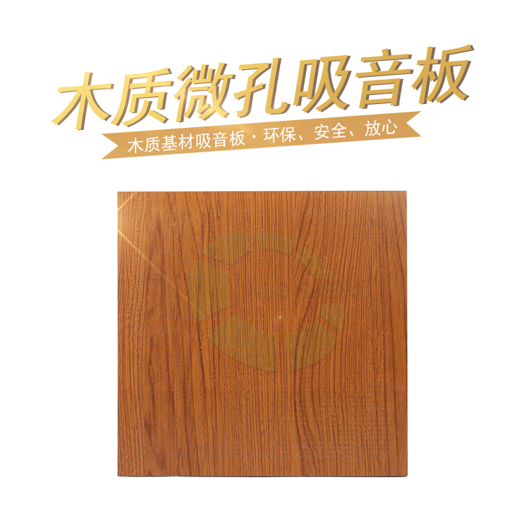 木質(zhì)微孔吸音板