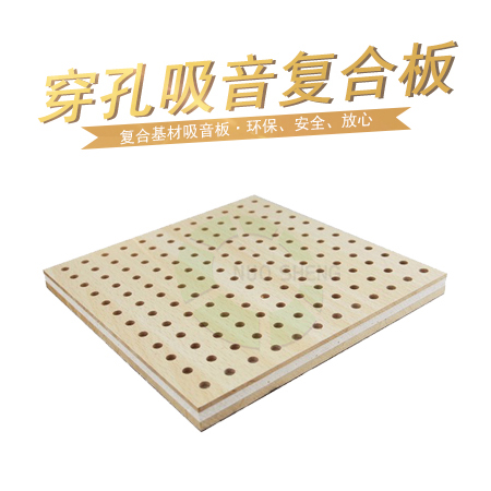穿孔吸音復合板